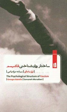 ساختار روان‌شناختی فاشیسم