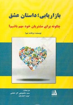 بازاریابی، داستان عشق: چگونه برای مشتریان خود مهم باشیم
