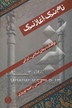 نام نیک، آغاز نیک: فرهنگ نامهای اسلامی - ایرانی