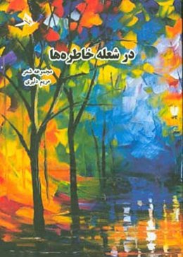 در شعله خاطره‌ها