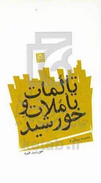 تالمات و تاملات خورشید