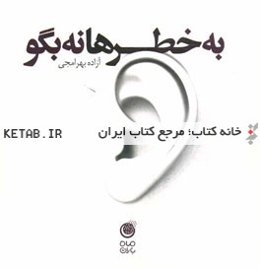 به خطرها نه بگو