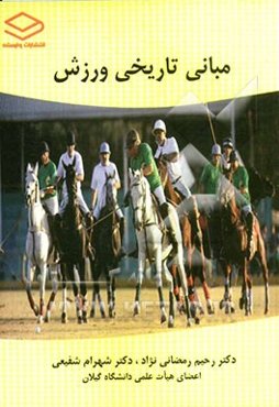 مبانی تاریخی ورزش