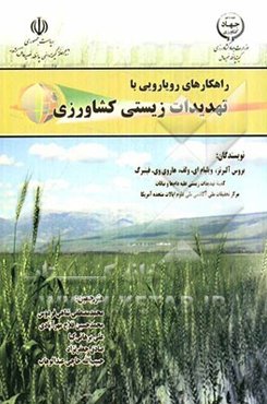 راهکارهای رویارویی با تهدیدات زیستی کشاورزی