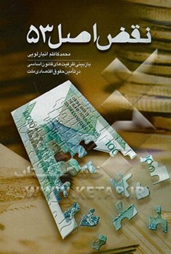 نقض اصل 53 قانون اساسی: بازبینی ظرفیتهای قانون اساسی در تامین حقوق اقتصادی ملت