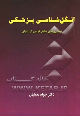 انگل‌شناسی پزشکی: بیماری‌های شایع کرمی در ایران