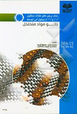 حذف یون‌های فلزات سنگین 2cd+ و 2pb+ از محلول آبی توسط نانو‌مواد متخلخل