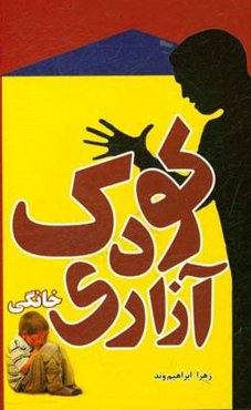 کودک‌آزاری خانگی