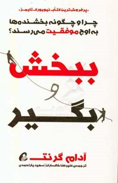 ببخش و بگیر: چرا و چگونه بخشنده‌ها به اوج موفقیت می‌رسند؟
