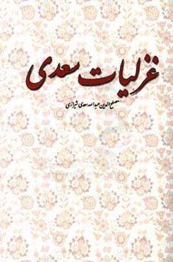 غزلیات سعدی