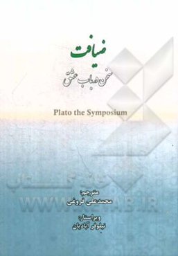 ضیافت (سخن در باب عشق)