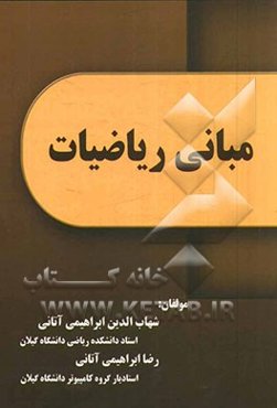 مبانی ریاضیات