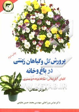 پرورش گل و گیاهان زینتی در باغ و خانه (آموزش همگانی) گلهای آپارتمانی، شاخه بریده و بستری