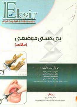 اكسير آبي: مجموعه سوالات بي‌حسي موضعي مالامد 2013