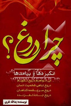 چرا دروغ؟ انگیزه‌ها و پیامدهای آن