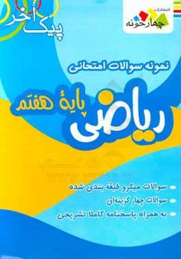 نمونه سوالات امتحانی ریاضی پایه هفتم