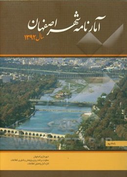 آمارنامه شهر اصفهان سال 1392