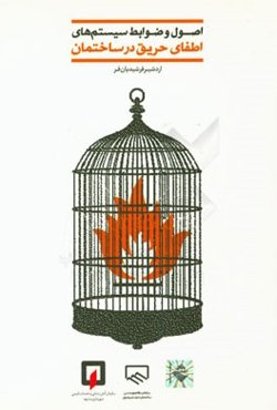 اصول و ضوابط سیستم‌های اطفای حریق ساختمان