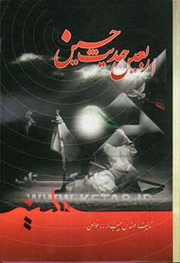 اربعین حدیث حسین (ع)