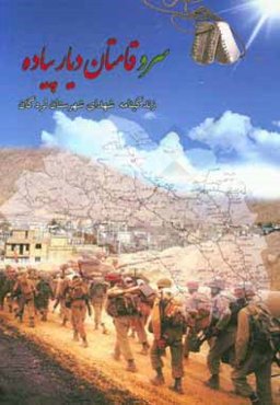 سروقامتان دیار پیاده