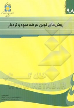 روش‌های نوین عرضه میوه و تره‌بار