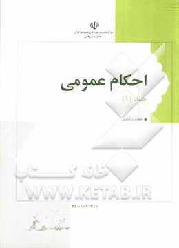 احکام عمومی
