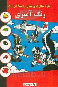 بگرد و شکل‌های پنهان را پیدا کن! (2): رنگ‌آمیزی