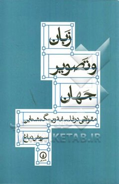 زبان و تصویر جهان: مقولاتی در فلسفه ویتگنشتاین