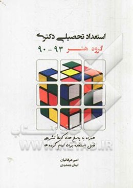 استعداد تحصیلی: همراه با پاسخ‌های کاملا تشریحی قابل استفاده برای تمامی گروه‌ها 93 - 90