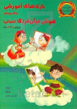 بازی‌های آموزشی برای پرورش هوش میان‌فردی (اجتماعی) 7 تا 12 سال