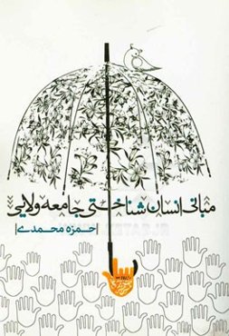 مبانی انسان‌شناختی جامعه ولائی با تاکید برآیات و روایات