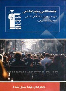 مجموعه‌ی طبقه‌بندی شده جامعه‌شناسی و علوم اجتماعی (دوم، سوم و پیش‌دانشگاهی انسانی): 1464 پرسش چهارگزینه‌ای (مطابق با آخرین تغییرات کتاب درسی) ...