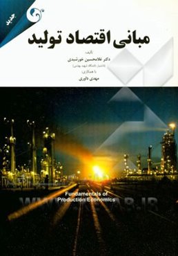 مبانی اقتصاد تولید