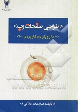 طراحی صفحات وب با رویکردی کاربردی