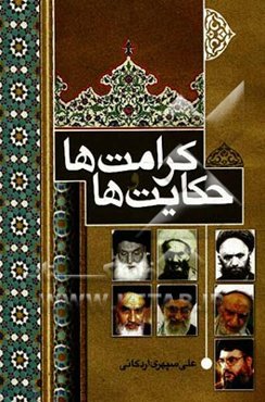 کرامت‌ها و حکایت‌ها