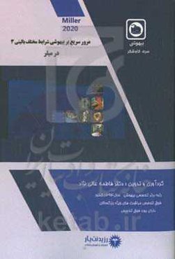 مرور سریع در بیهوشی Miller 2020