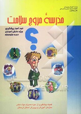 مدرسه مروج سلامت (خودآموز پیشگیری) (ویژه سال اول دوره متوسطه)