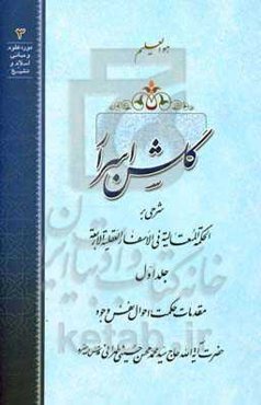گلشن اسرار: شرحی بر الحکمه المتعالیه فی الاسفار العقلیه الاربعه