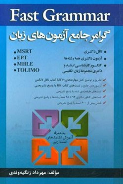Fast grammar: گرامر جامع آزمون های زبان