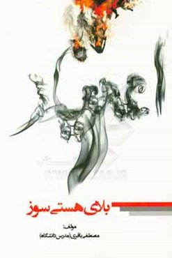 اعتیاد بلای هستی‌سوز