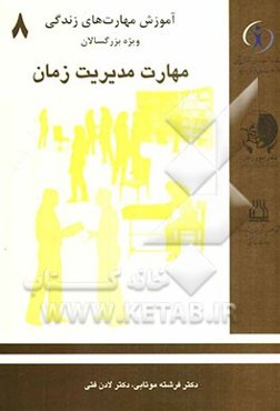 مدیریت زمان