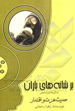 بر شانه‌های باران: زندگی جانبازان شیمیایی