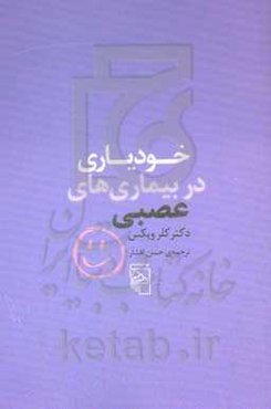 خودیاری در بیماری‌های عصبی