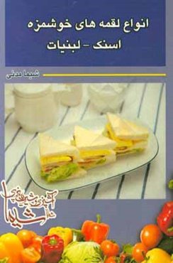 انواع لقمه‌های خوشمزه: اسنک - لبنیات