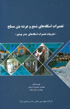 تعمیرات اسکله‌های شمع و عرشه بتن مسلح "تجربیات تعمیرات اسکله‌های بندر بوشهر"