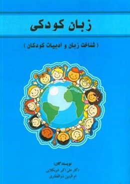 زبان کودکی (شناخت زبان و ادبیات کودکان)