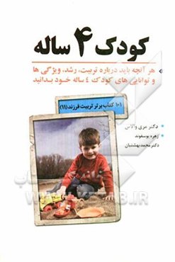 کودک 4 ساله: هر آنچه باید درباره تربیت، رشد، ویژگی‌ها و توانایی‌های کودک 4 ساله خود بدانید
