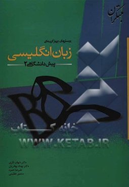 پرسش‌های چهارگزینه‌ای زبان انگلیسی پیش‌دانشگاهی (2)