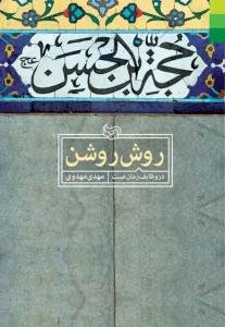 روش روشن در وظایف زمان غیبت