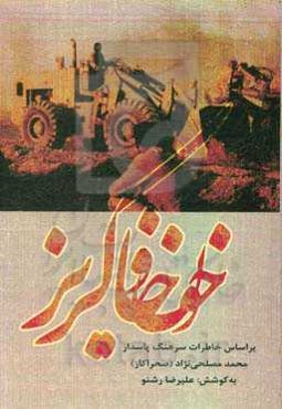 خون و خاکریز: روایت سرهنگ پاسدار محمد مصلحی‌نژاد (صحرا‌کار) از هشت سال دفاع مقدس